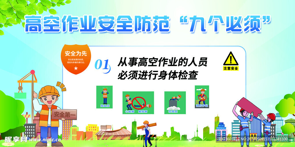高空作业安全防范九个必须