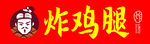 炸鸡腿