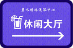 洗浴指导牌