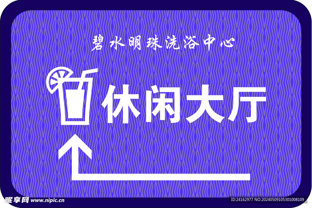 洗浴中心指引牌