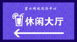 洗浴中心休闲大厅指引牌