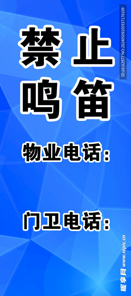 禁止鸣笛