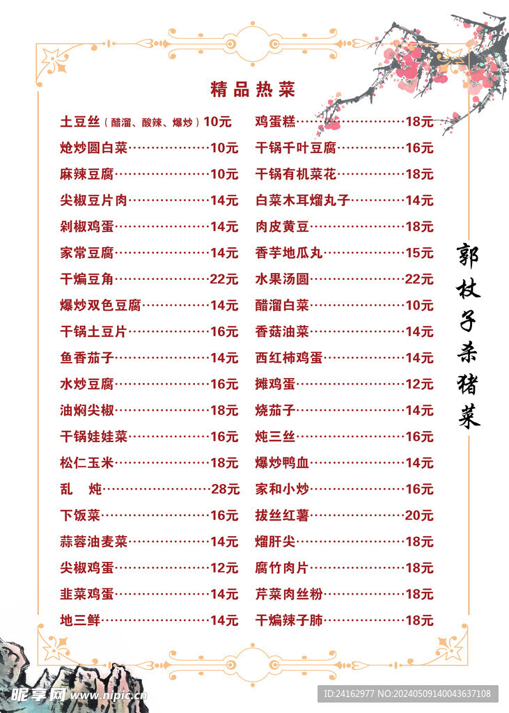 精品热菜菜单目录