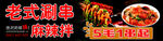麻辣拌