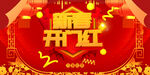 开门红
