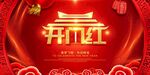 开门红 
