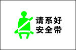 请系好安全带