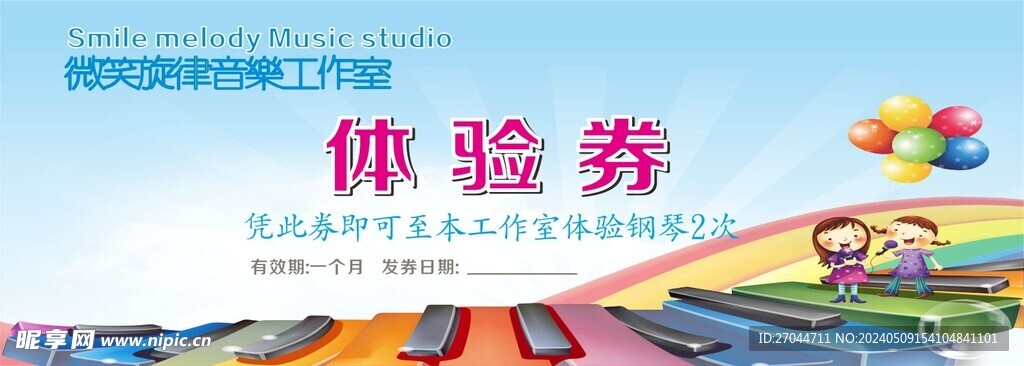 音乐培训班体验券