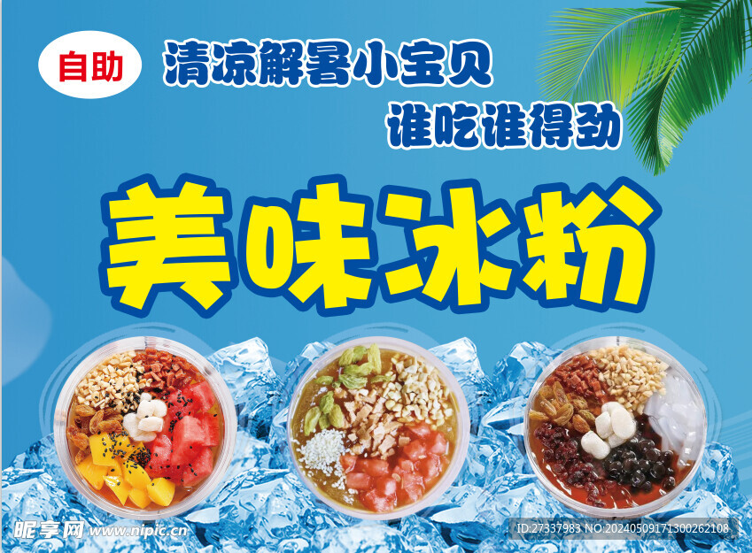 美味冰粉