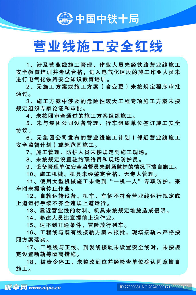 营业线施工安全红线