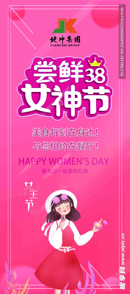 展架 女神节尝鲜