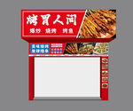 烧烤门头