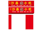 沙县小吃
