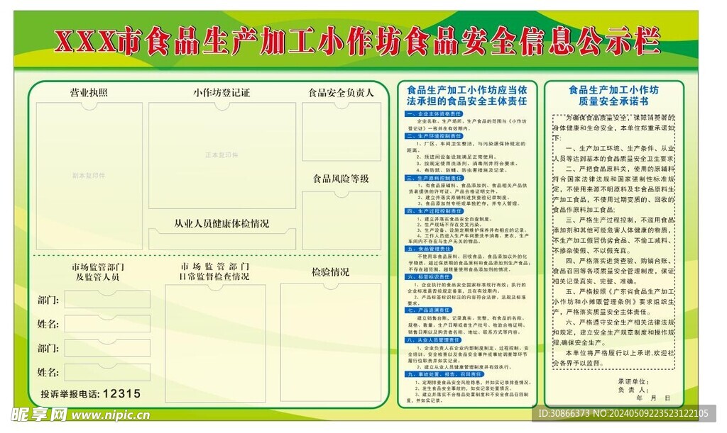 食品安全信息公示栏