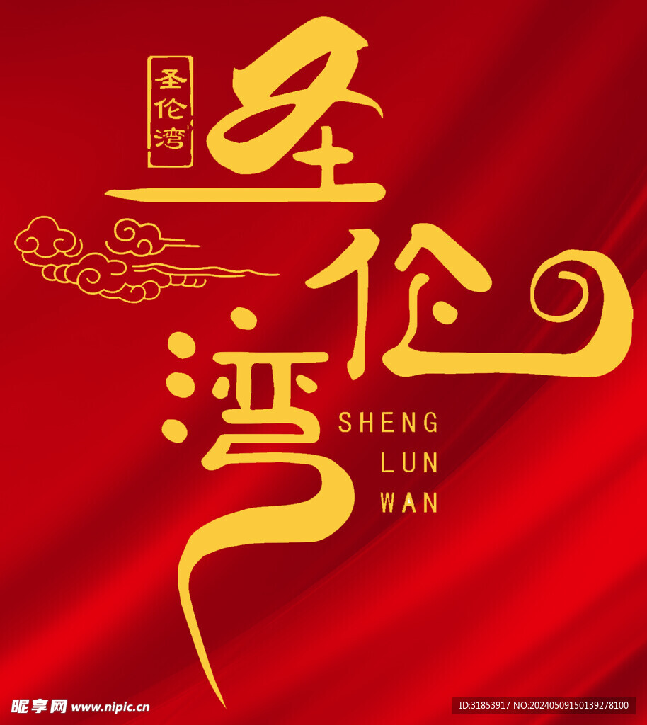 圣伦湾高清图