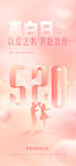 520情人节表白日