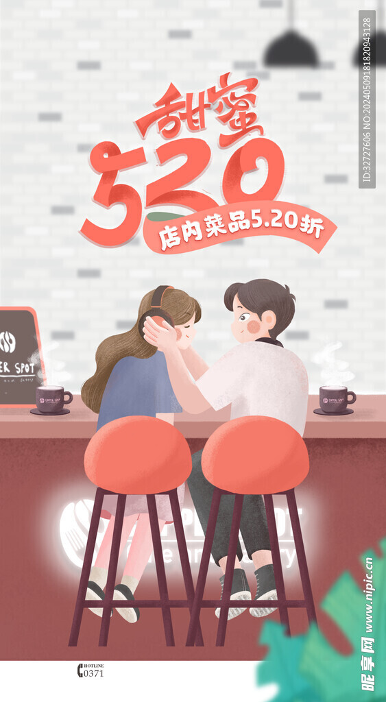 520情人节促销海报