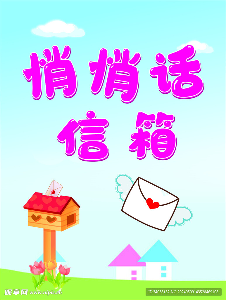 悄悄话信箱