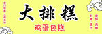 大排糕
