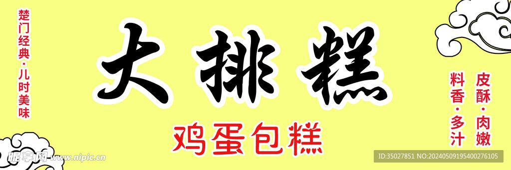 大排糕
