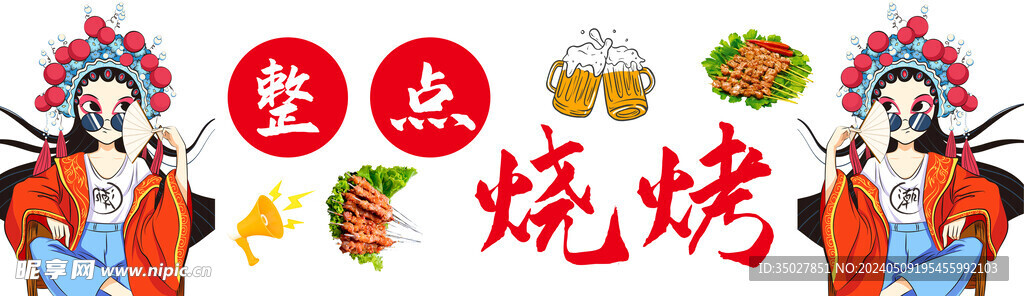 烧烤