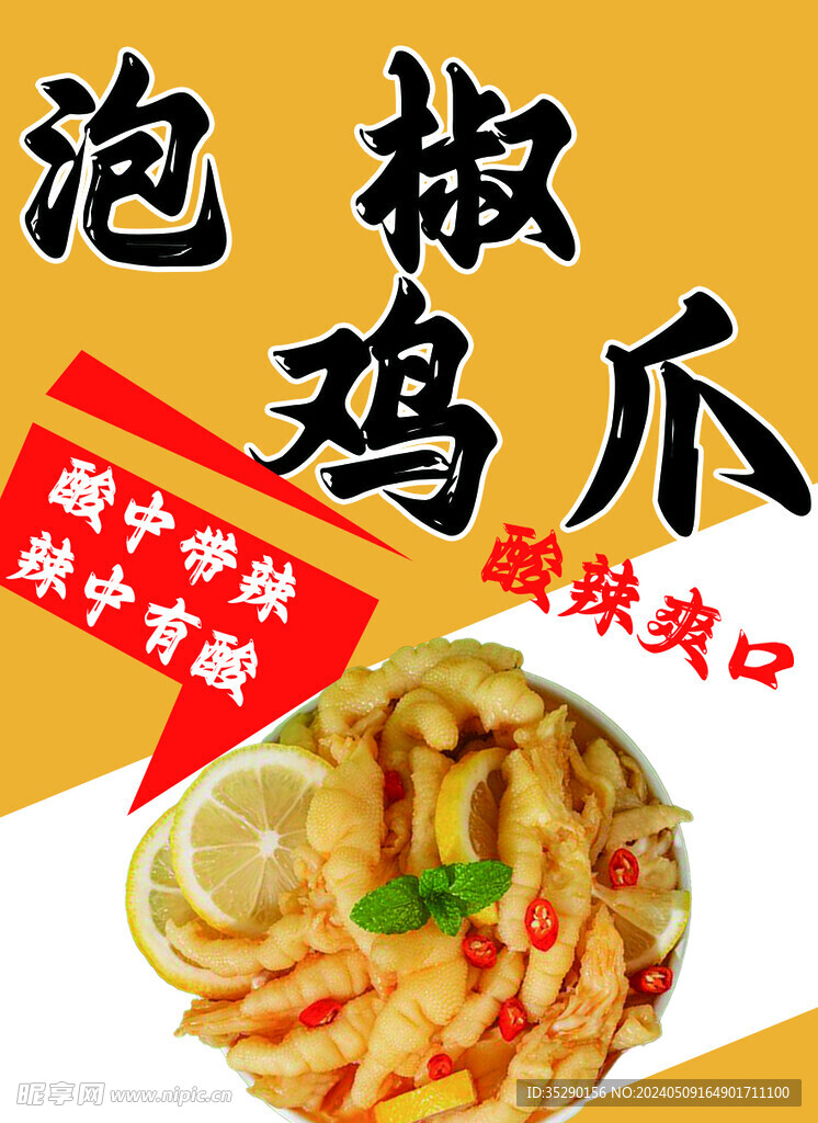 泡椒鸡爪