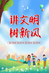 讲文明 树新风