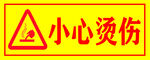 小心烫伤