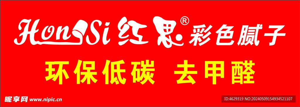 红思腻子粉 