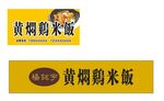 黄焖鸡米饭