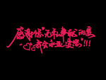 感恩母亲节