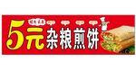 杂粮煎饼