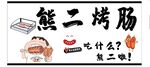 烤肠