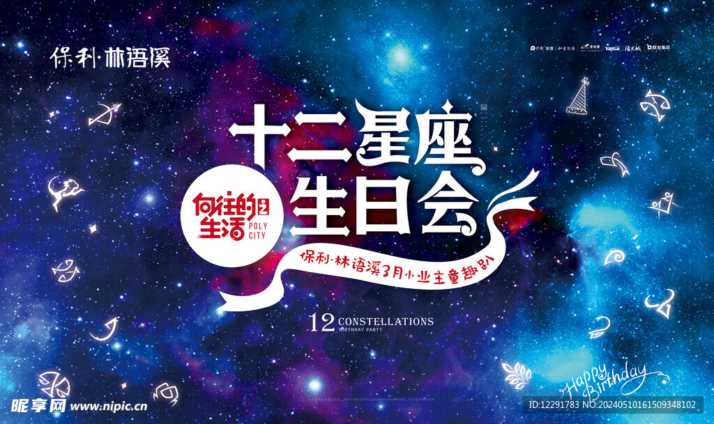 十二星座生日会桁架