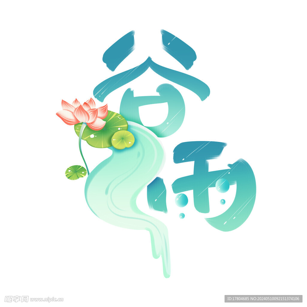谷雨