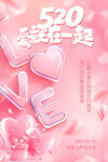 粉色浪漫520甜蜜告白宣传海报