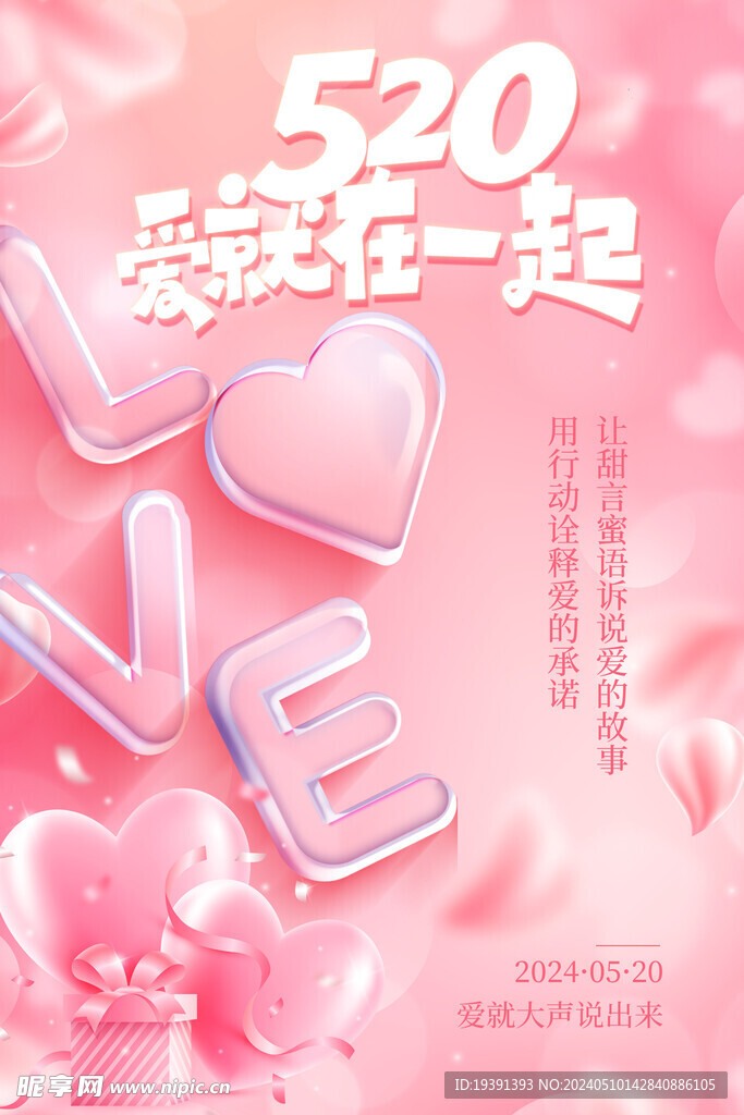 粉色浪漫520甜蜜告白宣传海报