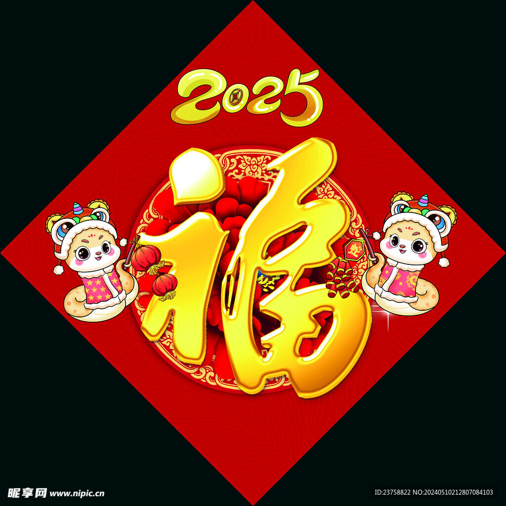 2025年福字