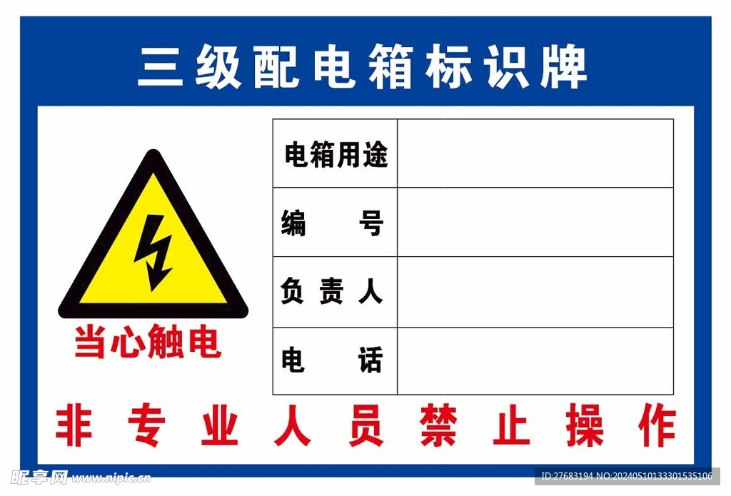 三级配电箱标识牌