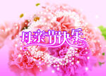 母亲节