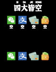 四大皆空