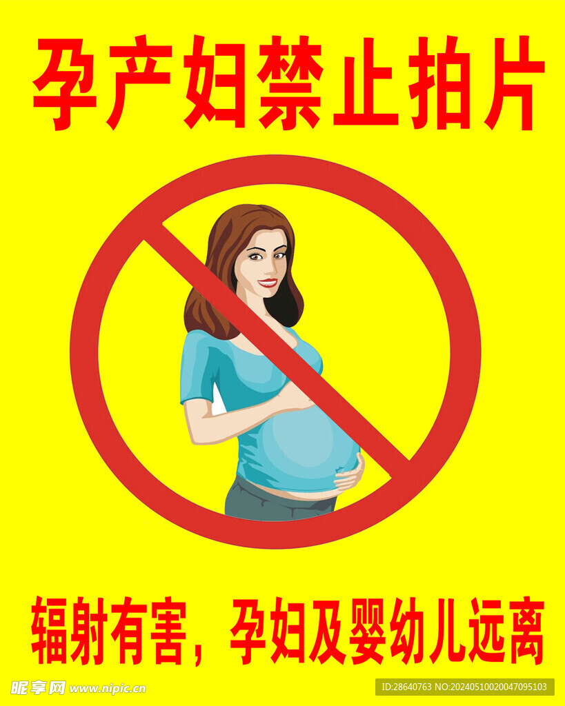 孕产妇禁止拍片