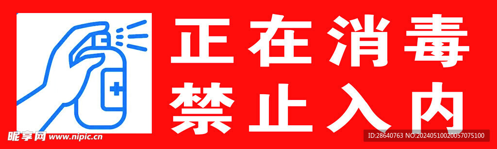 正在消毒 禁止入内