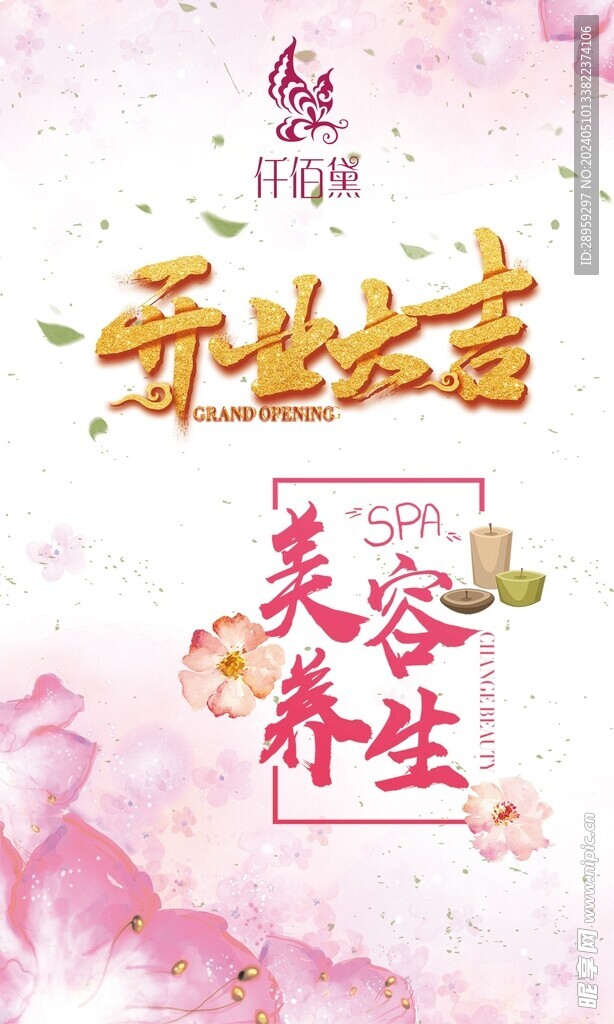 美容养生馆开业大吉展板