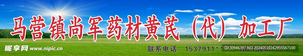 药材黄芪门头