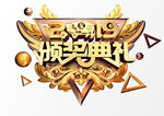 颁奖典礼彩色立体字