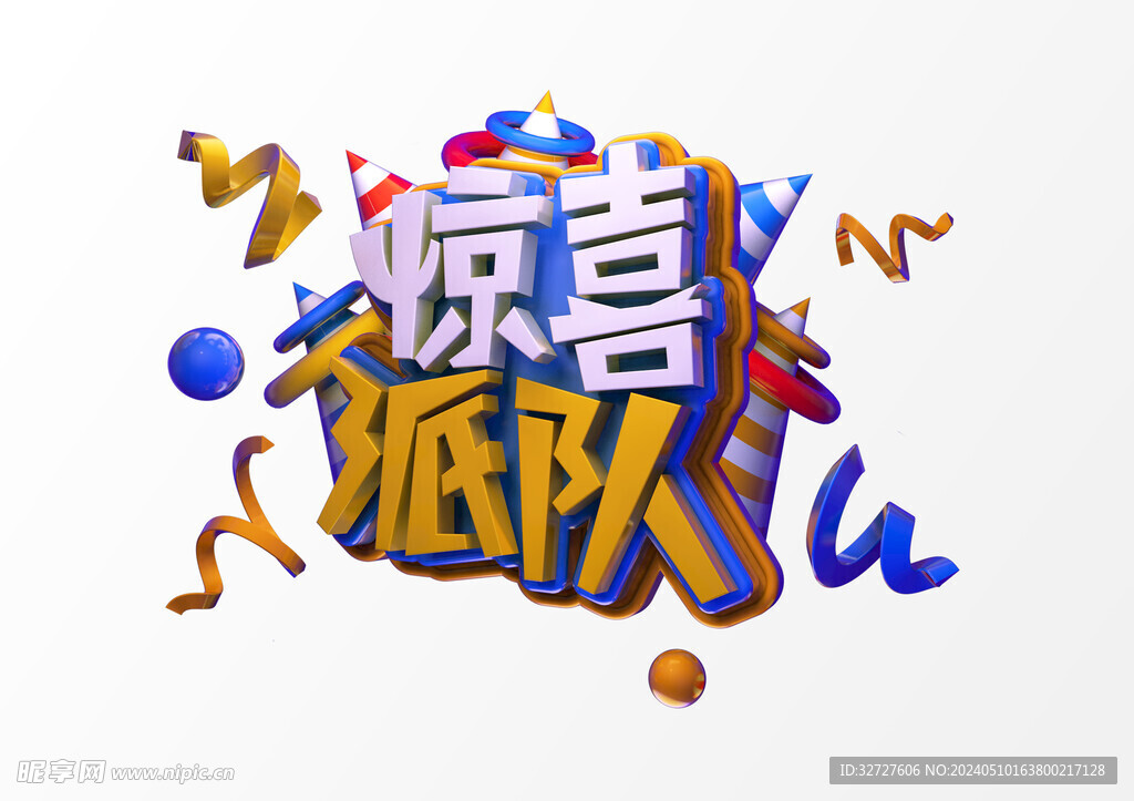 惊喜派对促销3D彩色立体字