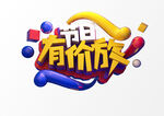 节日放价3D彩色立体字