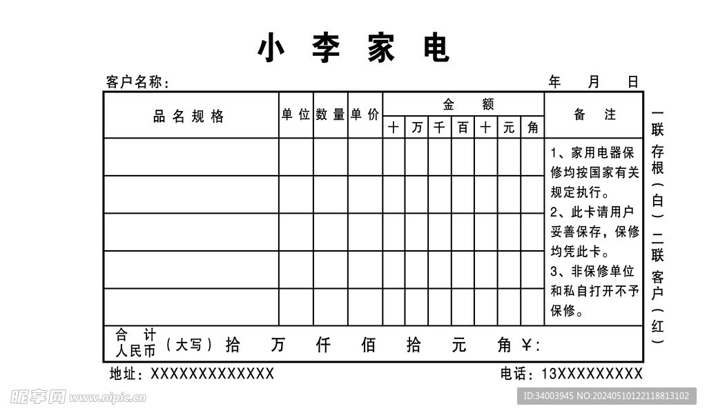 家电联单