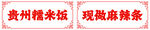 糯米饭 辣条